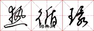 梁锦英热循环草书怎么写