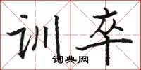 骆恒光训卒楷书怎么写