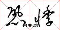 梁锦英恐悸草书怎么写