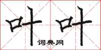 骆恒光叶叶楷书怎么写