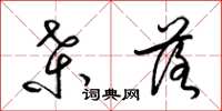 梁锦英桑落草书怎么写