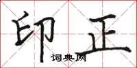 骆恒光印正楷书怎么写