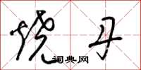 梁锦英烧丹草书怎么写