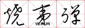 梁锦英烧夷弹草书怎么写