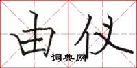 骆恒光由仪楷书怎么写