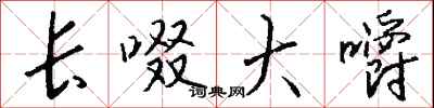 钱沛云长啜大嚼行书怎么写