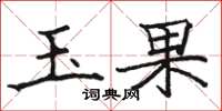 骆恒光玉果楷书怎么写