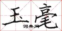 骆恒光玉毫楷书怎么写