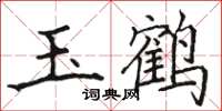 骆恒光玉鹤楷书怎么写