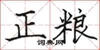 骆恒光正粮楷书怎么写