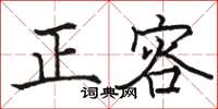 骆恒光正容楷书怎么写