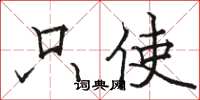 骆恒光只使楷书怎么写