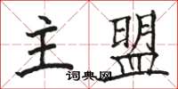骆恒光主盟楷书怎么写
