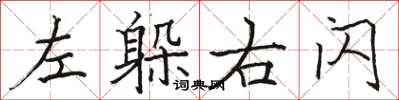 骆恒光左躲右闪楷书怎么写