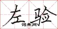骆恒光左验楷书怎么写