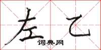 骆恒光左乙楷书怎么写