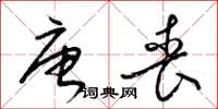 梁锦英唐丧草书怎么写