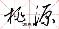 梁锦英桃源草书怎么写