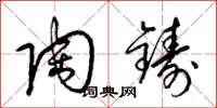 梁锦英陶铸草书怎么写
