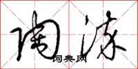 梁锦英陶染草书怎么写