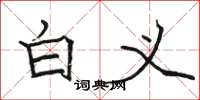 骆恒光白义楷书怎么写