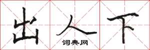 骆恒光出人下楷书怎么写