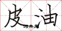 骆恒光皮油楷书怎么写