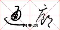 梁锦英通廊草书怎么写