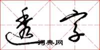 梁锦英透字草书怎么写