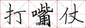 骆恒光打嘴仗楷书怎么写