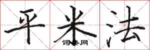 骆恒光平米法楷书怎么写