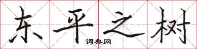 骆恒光东平之树楷书怎么写