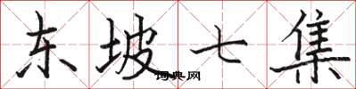 骆恒光东坡七集楷书怎么写