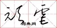 梁锦英顽虐草书怎么写