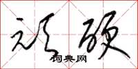 梁锦英顽硬草书怎么写