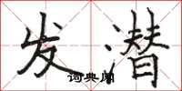 骆恒光发潜楷书怎么写