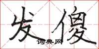 骆恒光发傻楷书怎么写