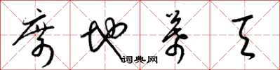 梁锦英席地幕天草书怎么写