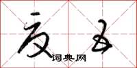 梁锦英夏五草书怎么写