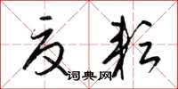 梁锦英夏耘草书怎么写