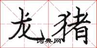 骆恒光龙猪楷书怎么写