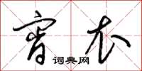 梁锦英宵衣草书怎么写