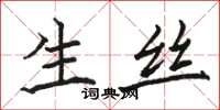 骆恒光生丝楷书怎么写