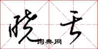 梁锦英晓舌草书怎么写