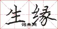 骆恒光生缘楷书怎么写