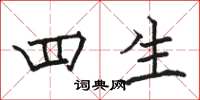 骆恒光四生楷书怎么写