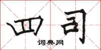 骆恒光四司楷书怎么写