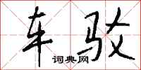 钱沛云车驳行书怎么写
