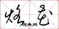 梁锦英烙花草书怎么写