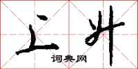 钱沛云上升行书怎么写
